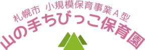 山の手ちびっこ保育園