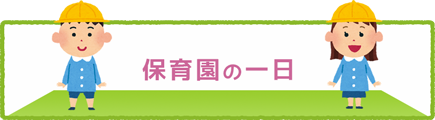 保育園の一日