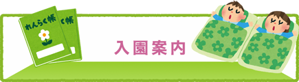 保育園の一日